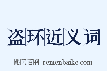 盗环近义词是什么意思的图片